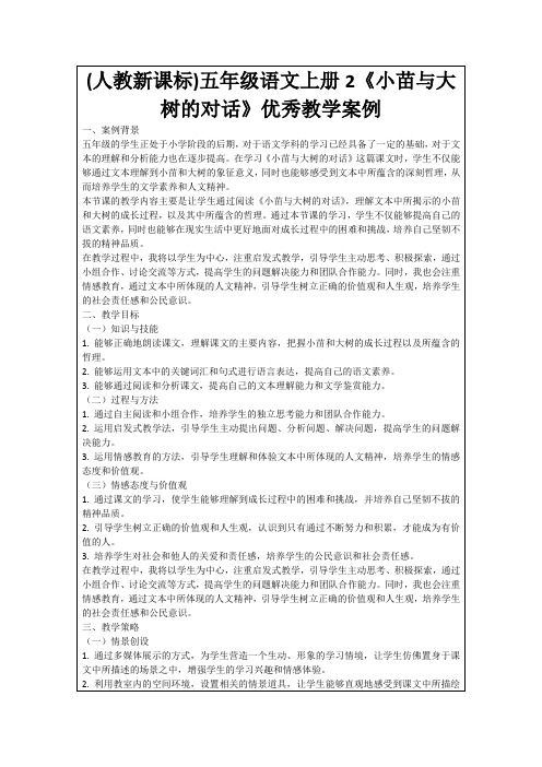 (人教新课标)五年级语文上册2《小苗与大树的对话》优秀教学案例