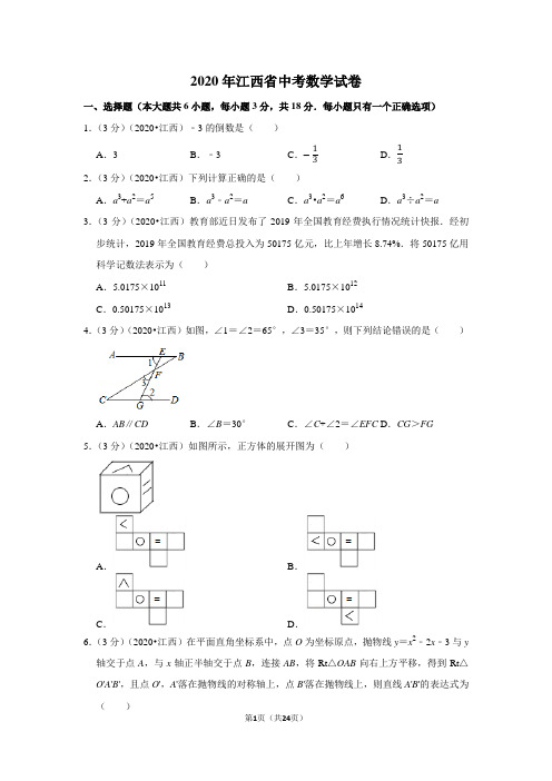 2020年江西省中考数学试卷含答案