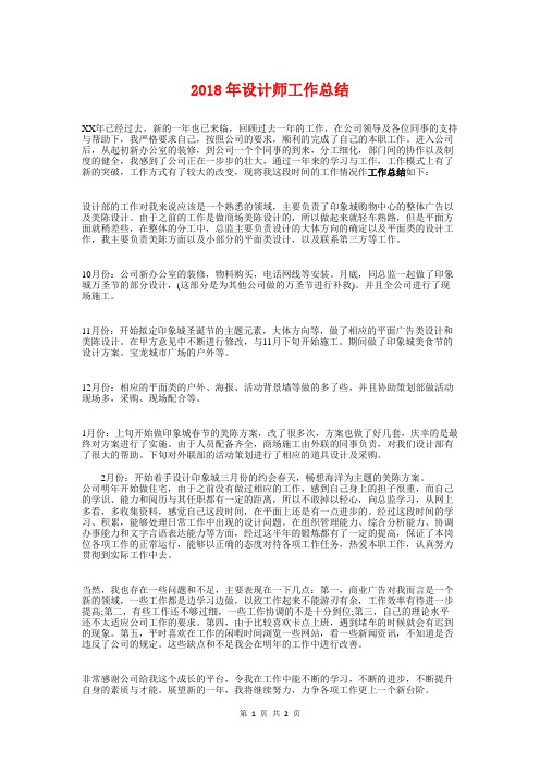 2018年设计师工作总结与2018年设计部个人工作总结汇编