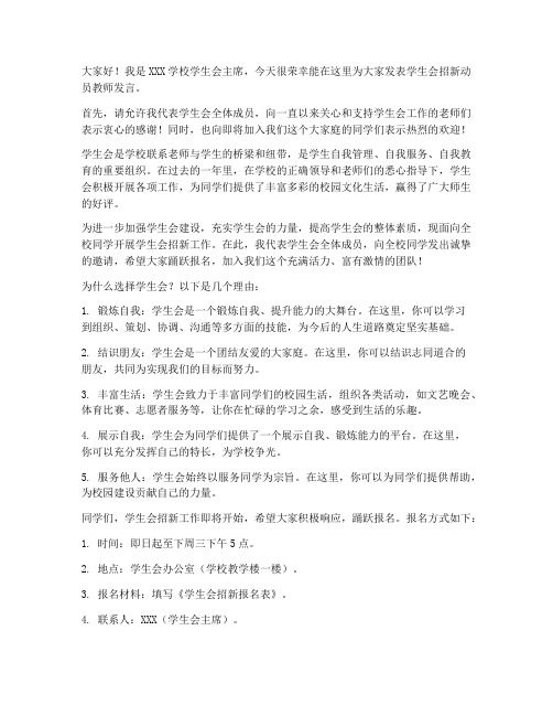 学生会招新动员教师发言稿