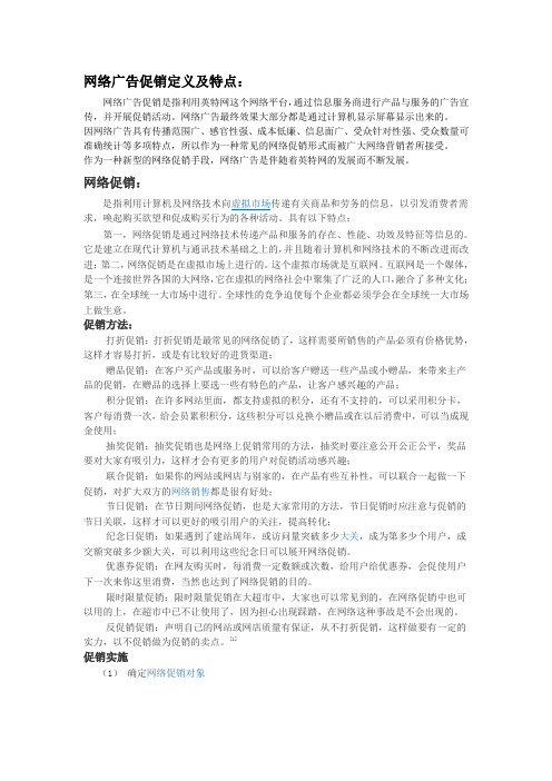 网络广告促销定义及特点