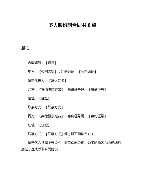 多人股份制合同书6篇