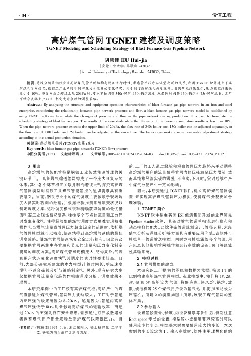 高炉煤气管网TGNET建模及调度策略