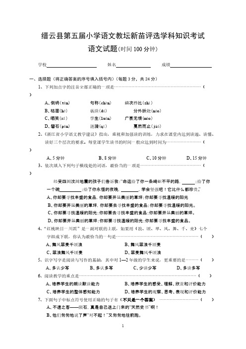 缙云县第五届小学语文教坛新苗评选学科知识考试