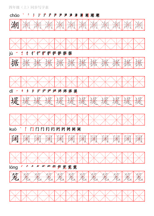 统编版语文四年级上册写字表练字帖(可描红临写字贴)