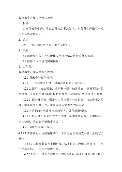 散热器生产线安全操作规程