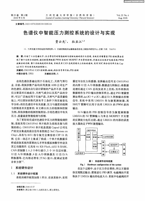 色谱仪中智能压力测控系统的设计与实现