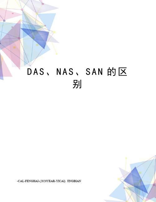 DAS、NAS、SAN的区别