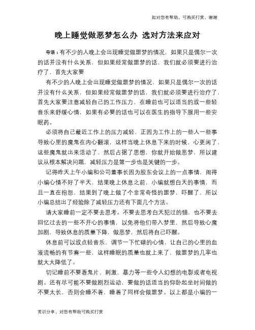 晚上睡觉做恶梦怎么办 选对方法来应对