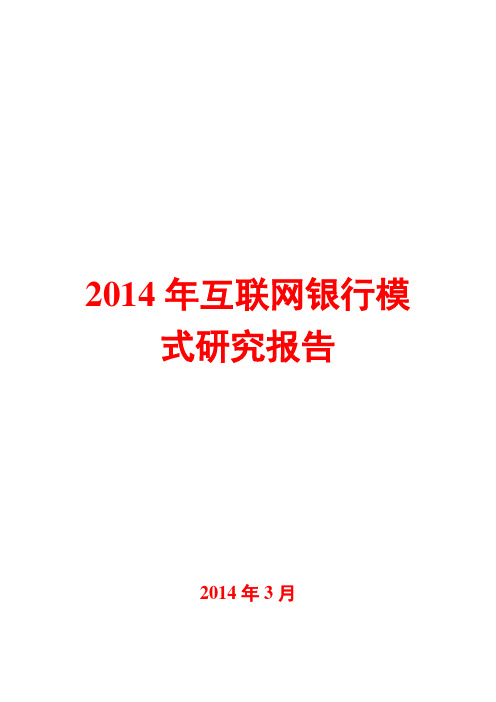 2014年互联网银行模式研究报告