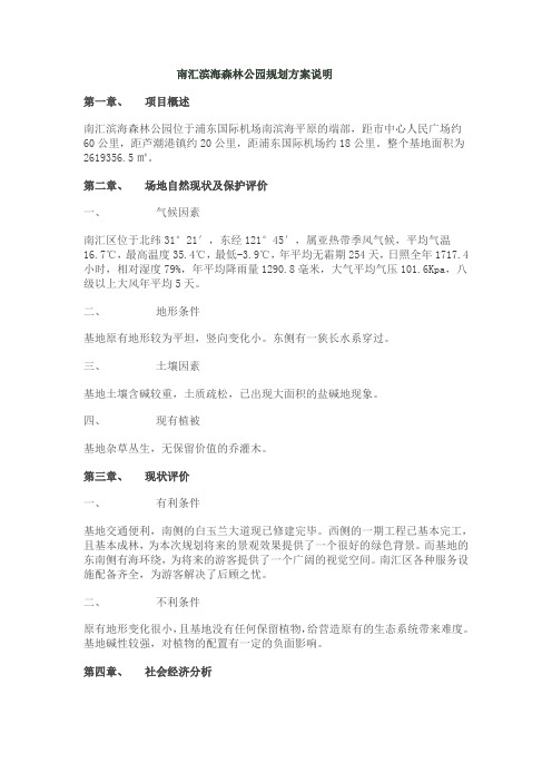 南汇滨海森林公园规划方案说明