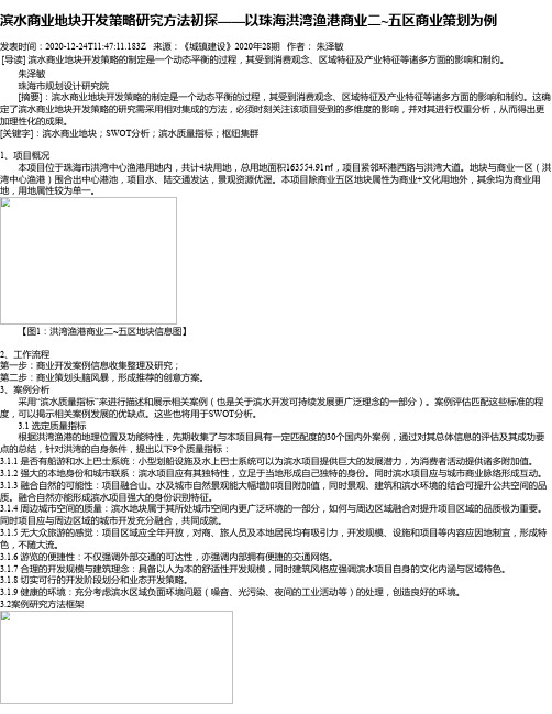 滨水商业地块开发策略研究方法初探——以珠海洪湾渔港商业二~五