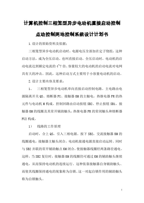 计算机控制三相笼型异步电动机直接启动控制点动控制两地控制系统设计计划书