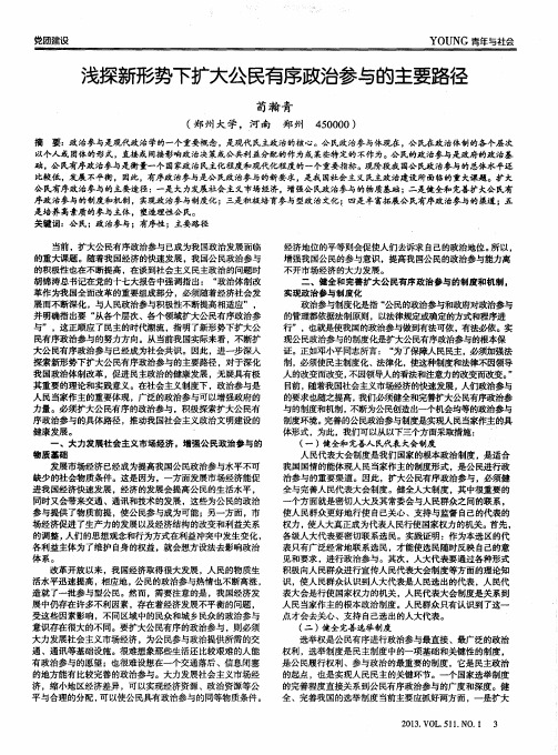 浅探新形势下扩大公民有序政治参与的主要路径