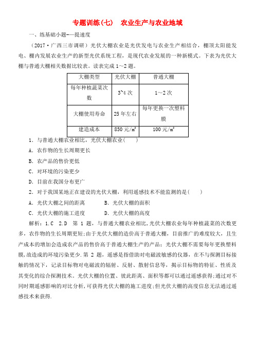 高考地理二轮复习专题训练(七)农业生产与农业地域(2021年整理)