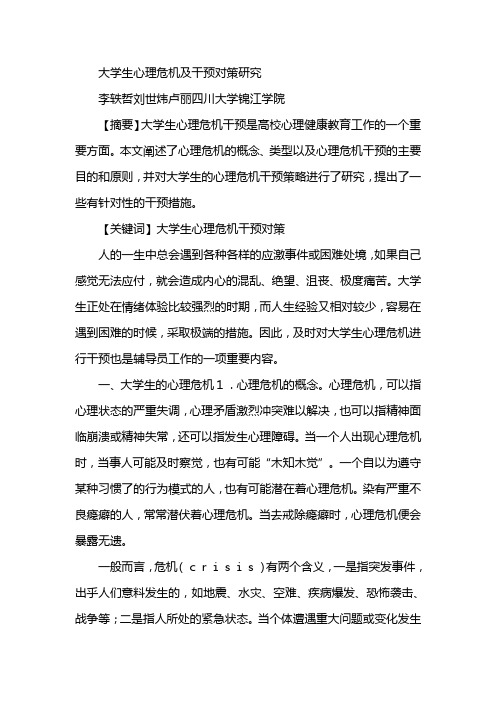 大学生心理危机及干预对策研究