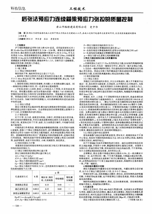 后张法预应力连续箱梁预应力张拉的质量控制