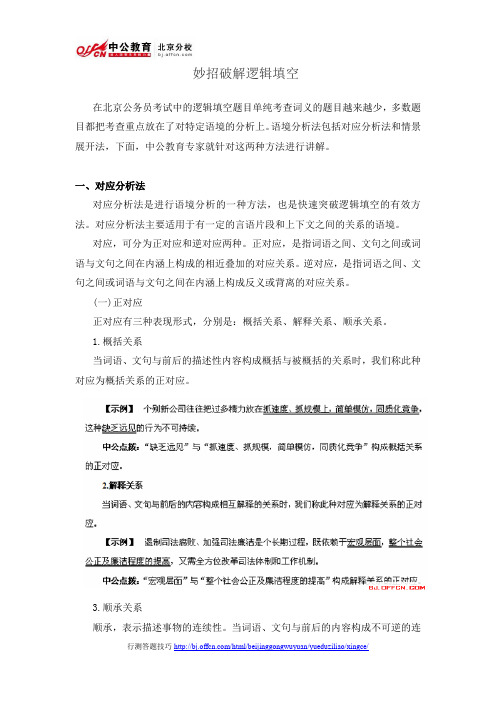 2014年北京公务员考试行测答题技巧:妙招破解逻辑填空