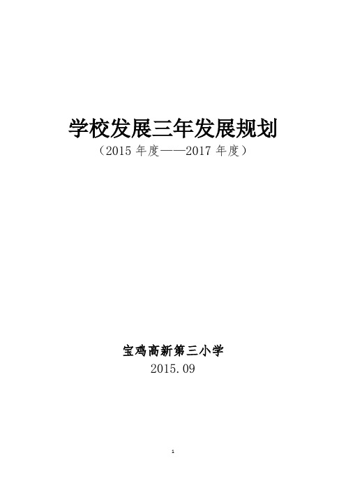 宝鸡高新第三小学三年发展规划