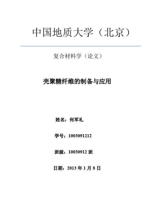 复合材料论文 壳聚糖纤维的制备与应用