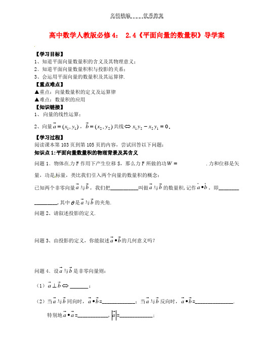 人教A版高中数学必修四 2.4《平面向量的数量积》导学案2