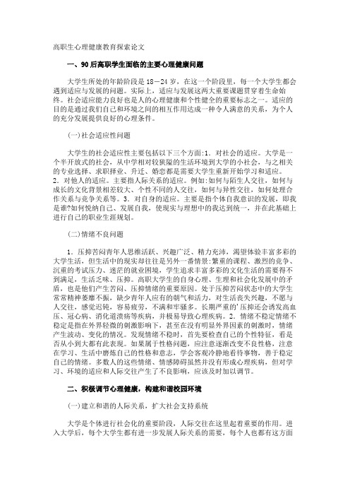 高职生心理健康教育探索论文