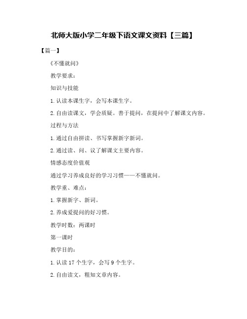 北师大版小学二年级下语文课文资料【三篇】