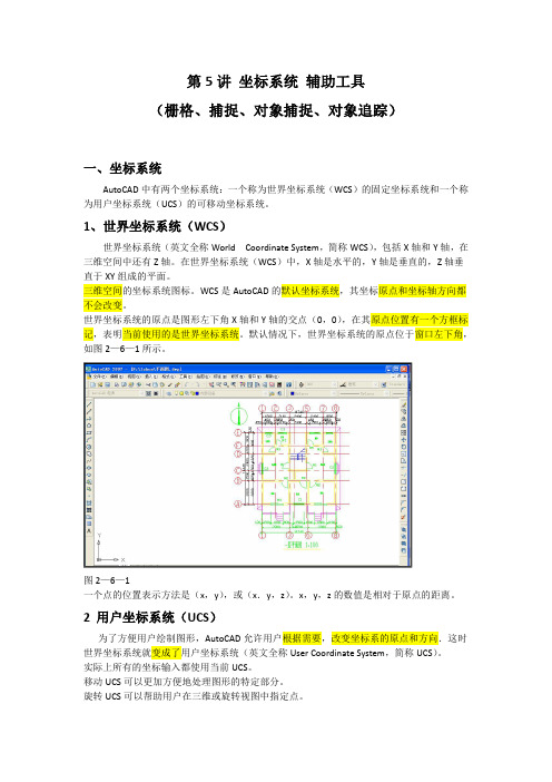 第5讲 坐标系统 辅助工具(栅格、捕捉、对象捕捉、对象追踪)