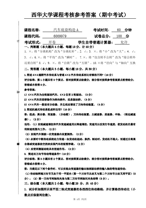 2012-0401汽车底盘构造期中试卷-参考答案