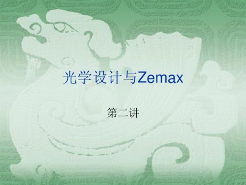 光学设计与Zemax02