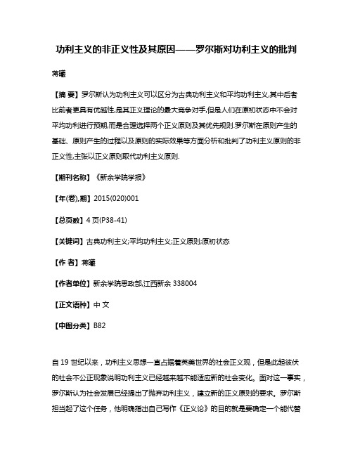 功利主义的非正义性及其原因——罗尔斯对功利主义的批判