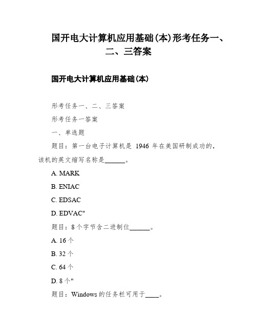 国开电大计算机应用基础(本)形考任务一、二、三答案