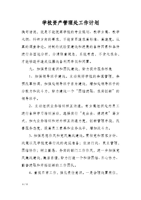 学校资产管理处工作计划