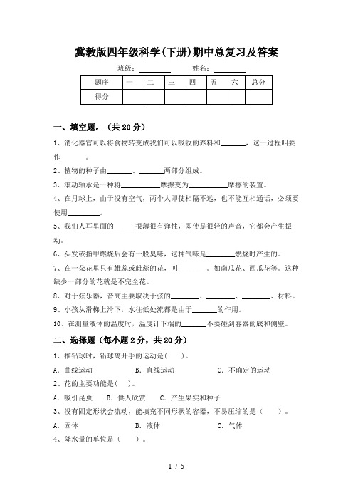 冀教版四年级科学(下册)期中总复习及答案