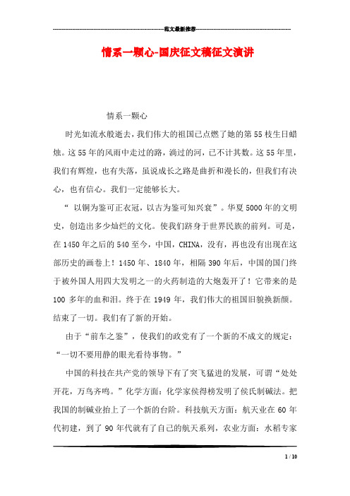情系一颗心-国庆征文稿征文演讲