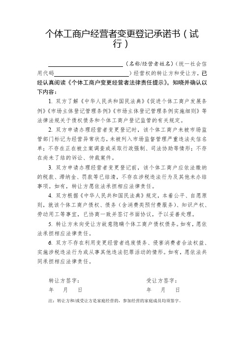 个体工商户经营者变更登记承诺书(试行)