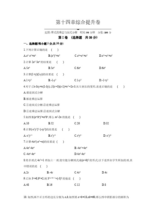 第14章 整式的乘法与因式分解  人教版数学八年级上册综合提升卷(含答案)