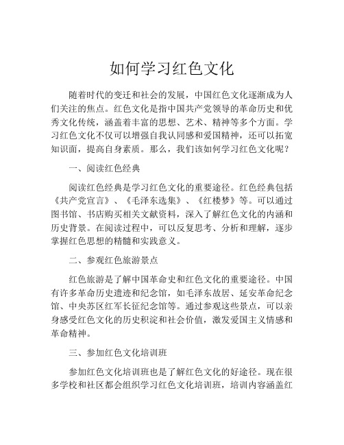 如何学习红色文化