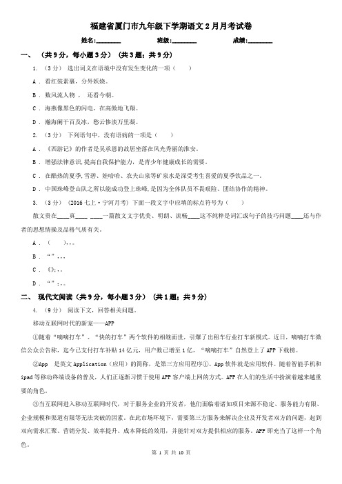 福建省厦门市九年级下学期语文2月月考试卷