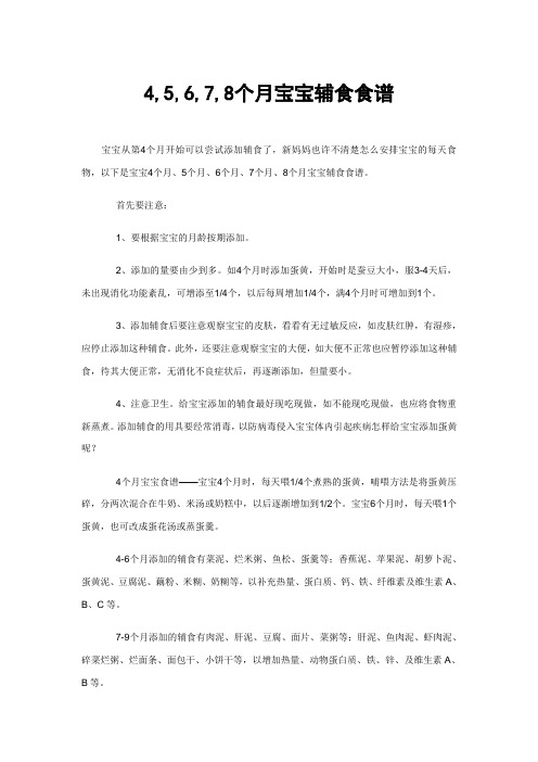 4,5,6,7,8个月宝宝辅食食谱