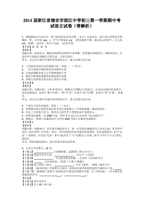 浙江省瑞安市滨江中学2013-2014学年九年级第一学期期中考试语文试卷(纯word解析版)浙教版