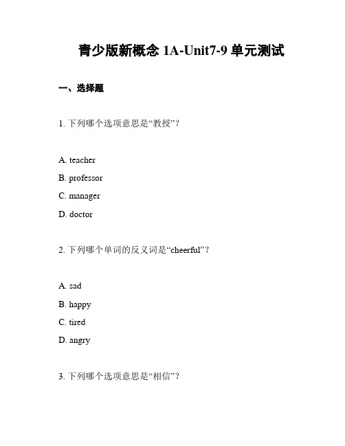 青少版新概念1A-Unit7-9单元测试