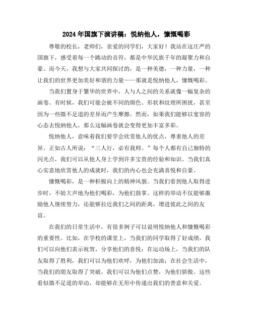 2024年国旗下演讲稿:悦纳他人,慷慨喝彩