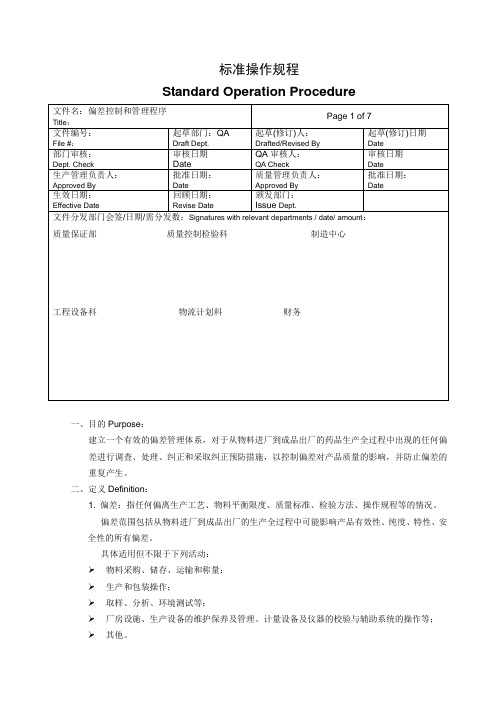 偏差控制和管理程序-中英文