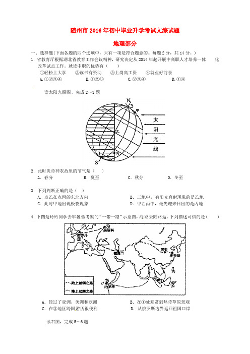 湖北省随州市2016年中考地理真题试题(含答案)