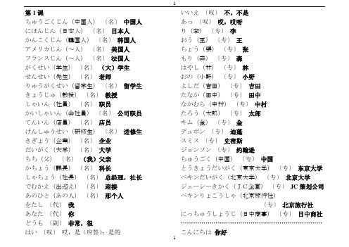 人民教育出版社《中日交流标准日本语初级》上册生词表