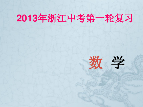 浙江省2013年中考数学第一轮复习 第二章 方程(组)与不等式(组)第3讲分式方程课件 浙教版