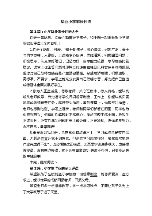 毕业小学家长评语