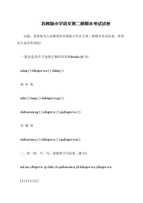 苏教版小学语文第二册期末考试试卷