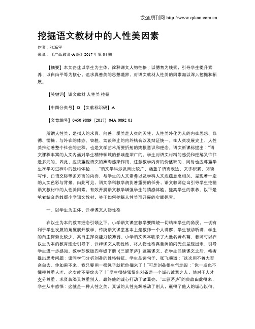 挖掘语文教材中的人性美因素